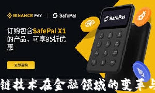 
区块链技术在金融领域的变革与应用