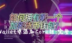 如何在TPWallet中添加Core链