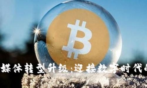  区块链金融媒体转型升级：迎接数字时代的机遇与挑战