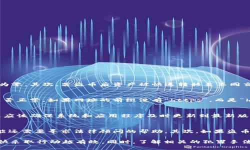   TPWallet里的币被盗了能找回吗？详细解析与应对措施 / 

 guanjianci TPWallet, 加密货币, 钱包安全, 资产恢复 /guanjianci 

随着加密货币的广泛使用，越来愈多的人开始使用TPWallet等数字钱包来存储他们的资产。然而，由于技术的不断进步和攻击手段的多样化，许多用户可能会面临资产被盗的风险。针对“TPWallet里的币被盗了能找回吗？”这个问题，我们将进行详细解析，并提供相关的解决方案和建议。

一、TPWallet的安全性分析
TPWallet是一个被广泛使用的多链数字资产钱包，支持多种加密货币的存储与交易。它采用了先进的加密技术和安全措施来保护用户资产。然而，用户在享受便利的同时，也需要了解潜在的安全风险。
加密钱包的安全性主要取决于用户的使用习惯、设备的安全性以及钱包本身的技术架构。TPWallet在设计上采取了多层保护措施，包括私钥的本地存储、交易签名以及二次验证等，但不幸的是，任何技术都有其漏洞，特别是在外部攻击、钓鱼网站、恶意软件等攻击方式层出不穷的今天。

二、被盗币的原因与常见攻击方式
了解被盗币的原因，才能有效避免未来的问题。常见的攻击方式包括：
ul
    listrong钓鱼攻击：/strong攻击者通过假冒网站或邮件诱骗用户输入私人密钥或助记词，从而控制用户的资产。/li
    listrong恶意软件：/strong一些木马病毒可以在用户不知情的情况下窃取钱包信息，导致资产被盗。/li
    listrong社交工程：/strong攻击者通过与用户的沟通，获取他们的敏感信息，进而盗取资产。/li
    listrong设备安全漏洞：/strong如果用户的设备被攻击，可能导致钱包和资产信息被盗。/li
/ul

三、被盗的币能否找回？
在TPWallet中的币被盗后，能否找回取决于多个因素，以下是一些关键点：
ul
    listrong区块链的特性：/strong加密货币基于区块链技术，一旦交易被确认，资金就不可逆转。因此，如果币被转移到其他地址，通常情况下是无法找回的。/li
    listrong盗币的路径：/strong如果涉及到一些安全中心或者交易所，可以尝试联系它们寻求支持，但成功率往往不高。/li
    listrong是否有备份：/strong如果用户在被盗前备份了助记词或私钥，恢复资金的可能性可能存在，但在用户的资产变动交易之后，这种可能性几乎为零。/li
/ul

四、被盗后应该怎么办？
如果用户发觉TPWallet中的资产被盗，应该立即采取以下措施：
ul
    listrong停止使用钱包：/strong第一时间停止使用TPWallet及相关火币交易所，避免进一步损失。/li
    listrong报警：/strong如果怀疑遭受了完全的诈骗，及时报警并提供相关证据。/li
    listrong联系支持：/strong尝试联系TPWallet的支持团队，寻求他们的帮助与建议。/li
    listrong加强安全措施：/strong建议更新密码，启用两步验证，并确保设备安全，不再使用可疑的网络或设备访问钱包。/li
/ul

五、如何预防币被盗？
为了避免未来发生类似事件，用户可以采取一些预防措施以确保其数字资产的安全：
ul
    listrong选择安全可靠的钱包：/strong使用知名的数字钱包，并确保下载渠道的安全。/li
    listrong开启二次验证：/strong设置双重认证，以增加账户的安全性。/li
    listrong定期备份：/strong定期备份助记词和私钥，以防止数据丢失。/li
    listrong关注安全信息：/strong定期随时了解网络安全相关的新闻和警告信息，避免被骗。/li
/ul

六、常见相关问题解答

问题一：TPWallet被盗后可以追回多少资产？
被盗的资产追回的可能性与多种因素有关。首先，用户需要了解其资产在被盗后是否有交易的痕迹，如果资产直接转到了匿名钱包，追回的可能性近乎为零。其次，若盗币后资产被快速转移至不同交易所，追回的机会变得更小。但如果有部分资产在某些交易所被发现并成功冻结，用户可以进行追索。对用户而言，时效性非常重要，务必快速行动。

问题二：怎样识别钓鱼网站？
识别钓鱼网站需要用户有一定的敏感度和识别能力。首先，要多关注网址，确保访问的是官方容器，而不是类似的假冒网址。其次，查看网站的SSL证书是否正常。如果网址的前缀没有“https”，而是“http”，那么一定要警惕。此外，网站的设计是否专业、内容是否清晰以及用户评论和反馈等都是识别钓鱼网站的重要因素。

问题三：如何增强钱包的安全性？
增强钱包的安全性首先要使用强壮的密码，最好使用包含大小写字母、数字和特殊字符的组合。其次，开启二次验证和强密码保护是必不可少的。用户还应该确保系统和应用程序及时更新到最新版本，以防止潜在的安全漏洞。而且定期备份助记词和私钥，确保有多个安全的备份方案，避免任何丢失带来的困难。

问题四：如有必要，如何合法追讨己方被盗的资产？
合法追讨被盗资产的过程相对繁琐，第一步应尽快报警，向执法机构报案并提供所有相应证据，包括交易截图、联系记录等。如果案件涉及金额较大，可能还需要寻求法律顾问的帮助。其次，如果盗币是通过特定平台进行的，可以尝试向该平台反映情况请求帮助，一些平台在用户投诉后能够采取相关措施。然而，追回资产并不一定能成功。

总结来说，TPWallet中的币被盗后，虽然追回的难度较大，但用户可以通过积极措施提升安全性以减少未来的风险。此外，对于被盗后的反应和应对，越快采取行动越有效。同时，了解相关的犯罪手法和预防措施也有助于用户长期保护自己的资产安全。希望这篇文章能帮助到更多的用户，让他们在加密货币的世界中保持警惕，保障自身资产的安全。