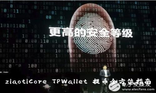 ziaotiCore TPWallet 提币全方位指南