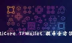 ziaotiCore TPWallet 提币全方位