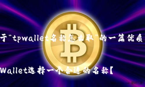 以下是关于“tpwallet名称怎么取”的一篇优质内容示例：


如何为TPWallet选择一个合适的名称？