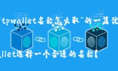 以下是关于“tpwallet名称怎