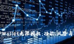 详解TPWallet无限授权：功能