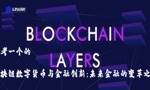 思考一个的

区块链数字货币与金融创新：未来金融的变革之路