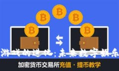 区块链游戏的进化：未来