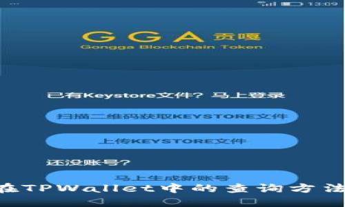 SOS币在TPWallet中的查询方法与技巧