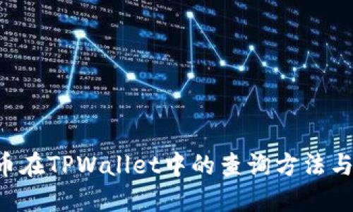 SOS币在TPWallet中的查询方法与技巧