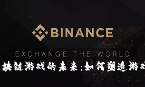 一探Orange区块链游戏的未来：如何塑造游戏行业的新格局