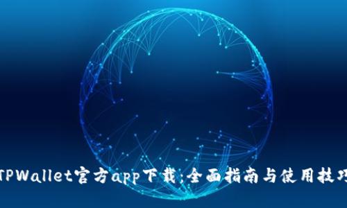 TPWallet官方app下载：全面指南与使用技巧