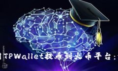 如何使用TPWallet提币到火币