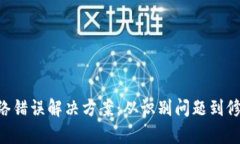 TPWallet 网络错误解决方案