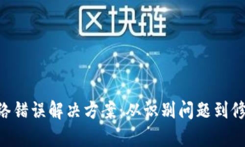 TPWallet 网络错误解决方案：从识别问题到修复的完整指南