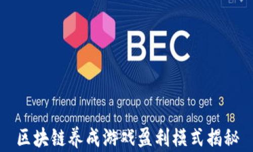 
区块链养成游戏盈利模式揭秘