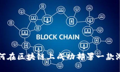 如何在区块链上成功部署一款游戏