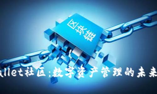 TPWallet社区：数字资产管理的未来之选