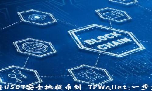 
如何将USDT安全地提币到 TPWallet：一步步指南