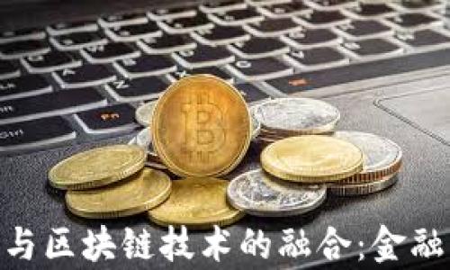 
BAC金融集团与区块链技术的融合：金融行业的新趋势