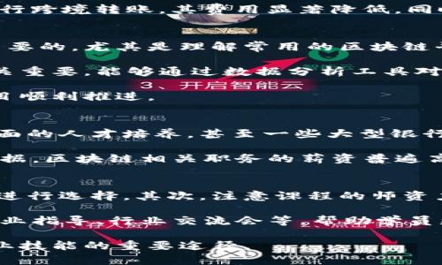 biao ti金融区块链培训：掌握未来技术的关键/biao ti

金融, 区块链, 培训, 发展/guanjianci

随着数字经济的迅速发展，区块链技术作为一种新兴信息技术，正在快速渗透到金融行业的各个层面。在这种背景下，金融区块链培训显得尤为重要。通过培训，学员不仅可以掌握区块链的基本概念和原理，还能够深入理解其在金融领域的应用，促进自身的职业发展。

金融区块链培训的内容覆盖了区块链的理论基础、技术原理、实际应用案例等多个方面，为学员提供系统的学习路径。同时，培训课程往往会结合最新的行业动态和政策法规，帮助学员把握行业趋势。通过参与这样的培训，金融从业者可以更好地应对区块链带来的挑战和机遇，提升个人竞争力。

未来，金融区块链技术将在资金转移、支付清算、智能合约等多个领域产生深远影响。因此，理解和掌握这一技术，将是每位金融从业者的必修课。接下来，我们将详细讨论金融区块链培训的主要内容、目标以及其在金融行业中的实际意义。

什么是区块链技术？
区块链是一种分布式账本技术，具有去中心化、透明性、安全性和不可篡改性等特点。它的核心构件是“区块”和“链”，区块中存储着交易信息，而链则是将所有交易区块按照时间顺序连接起来。因为所有节点都能访问到这个账本，所以区块链可以有效防止数据篡改，提升了交易的安全性和透明度。

在金融行业，区块链技术能够用于多种场景，例如跨境支付、资产证券化、智能合约等。通过区块链，金融交易的成本和时间都能大幅减少，进而提升效率。同时，区块链能够减少中介的参与，降低交易风险。这一切，使得越来越多的金融机构开始关注并应用这一技术。

金融区块链培训的主要内容
金融区块链培训通常涵盖以下主要模块：

ul
    listrong区块链基础知识：/strong讲解区块链的基本概念、工作原理及与传统金融系统的区别。/li
    listrong区块链技术架构：/strong介绍区块链的技术架构，包括节点、网络、共识机制等。/li
    listrong区块链在金融行业中的应用：/strong研究区块链在支付、借贷、证券等领域的实际应用案例。/li
    listrong智能合约的原理与应用：/strong深入探讨智能合约的运作机制及其在金融领域的优势。/li
    listrong区块链安全性与隐私保护：/strong讨论区块链的安全性问题，如何维护用户隐私等。/li
/ul

此外，金融区块链培训还会邀请行业专家和实践者分享他们的经验和见解，促进学员对行业现状的深入理解。

金融区块链培训的目标
金融区块链培训的首要目标是帮助参与者建立对区块链技术的完善理解。学员在完成培训后，应能清晰表达区块链的基本内容与特性，理解其在金融行业中的重要作用。通过培训，学员还应能在实际工作中识别出区块链的应用场景，并提出相应的解决方案。

其次，培训旨在提升学员的技能水平。参与者不仅要懂得理论，还要能够运用所学知识进行实践，操作区块链技术工具和平台。同时，通过动手实践，学员能够加深对区块链技术的掌握，并灵活应对金融行业中实际情况带来的挑战。

金融区块链培训在行业中的意义
随着技术的快速发展和金融行业的不断变革，金融区块链培训的意义日益显著。首先，它能够帮助金融从业者适应快速变化的市场环境，为他们提供必要的技术支持。许多金融企业正在朝数字化和智能化转型，懂得区块链技术的专业人才自然会受到追捧。

其次，培训有助于促进整个行业的创新与发展。当越来越多的从业者掌握了区块链技术，能够提出更好的应用方案时，整个金融行业将会因此变得更加高效和透明，最终推动经济的发展。

hr
相关问题探讨

1. 区块链技术如何改变金融行业的支付和清算方式？
区块链技术的引入正在彻底改变传统的支付与清算方式。以往，跨境支付往往需要依赖多个中介金融机构，交易时间长、成本高，但区块链的去中心化特性使得这种情况大为改善。

区块链支付系统允许用户点对点进行实时交易，使用加密货币或数字资产，直接从一个钱包地址转移到另一个，而无需中介参与。这样一来，交易时间可以缩短到几分钟或甚至几秒，成本也大幅下跌。此外，基于区块链的清算系统能够实时处理交易，大幅提升资金运作效率，降低市场风险。

例如，Ripple是一个专注于银行间支付的区块链解决方案，通过其独特的共识协议，能够实现几乎实时的国际付款，而相比于传统银行跨境转账，其费用显著降低。同时，随着越来越多银行加入Ripple网络，跨境支付的便捷性和透明度将得到进一步提升。

2. 在金融区块链培训中，哪些技能是必需的？
参与金融区块链培训，学员需要掌握几项核心技能，以便能够在实际工作中有效运用这些知识。首先，具备基本的编程能力是非常重要的，尤其是理解常用的区块链平台及其语言，如Solidity等。

其次，计算机网络、安全等基础知识也是必要的，这能帮助学员更好地理解区块链的运作机制和潜在风险。此外，数据分析能力也至关重要，能够通过数据分析工具对区块链技术进行深度挖掘，为金融决策提供支持。

最后，沟通和团队合作技能也不容忽视，因为区块链项目通常涉及跨部门合作，能够清晰表达想法，理解他人的观点，都将有助于项目顺利推进。

3. 金融区块链培训的市场需求是怎样的？
随着区块链技术的不断发展，金融区块链培训的市场需求正在稳步上升。根据相关统计，许多金融机构和技术公司都开始重视这方面的人才培养，甚至一些大型银行已经推出了内部的区块链培训课程。

此外，区块链相关的工作岗位正在快速增长。例如，区块链开发者、产品经理、数据分析师等职位的需求量非常大。根据招聘平台的数据，区块链相关职务的薪资普遍高于传统金融职位。因此，金融从业者通过培训提升自身的区块链技能，将在未来的职业发展中获得显著的竞争优势。

4. 如何选择合适的金融区块链培训课程？
选择合适的金融区块链培训课程，首先要明确自己的学习目标。不同的课程内容和重点可能不同，建议根据自己的工作需求及兴趣进行选择。其次，注意课程的师资力量，优秀的讲师不仅能传授知识，还能提供实际案例分析，确保学习效果。

再次，查看课程的实际案例和实践环节，理论知识固然重要，但实践机会同样不可或缺。最后，了解课程的后续支持，例如是否提供职业指导、行业交流会等，帮助学员更好地融入行业。

总之，金融区块链培训是一个与时俱进的重要领域，随着技术的发展，培训课程也将不断完善，成为金融从业者获取新知识、提升职业技能的重要途径。