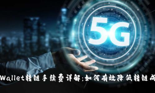 TPWallet转链手续费详解：如何有效降低转链成本