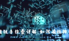 TPWallet转链手续费详解：如