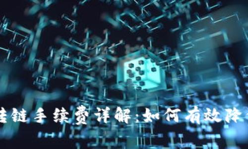 TPWallet转链手续费详解：如何有效降低转链成本