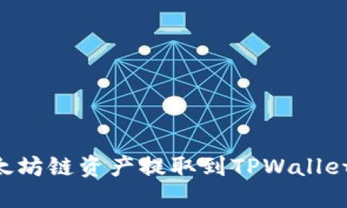 如何将以太坊链资产提取到TPWallet：全面指南