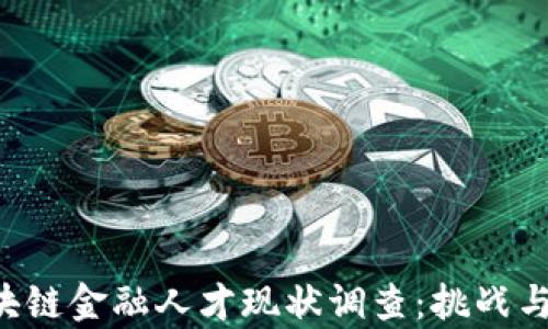 
ziaoti区块链金融人才现状调查：挑战与机遇并存