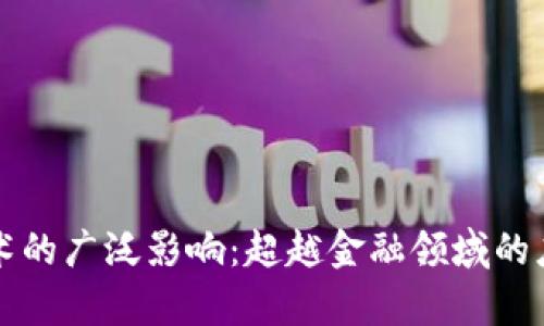 区块链技术的广泛影响：超越金融领域的应用与前景