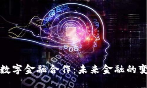 区块链数字金融合作：未来金融的变革之路