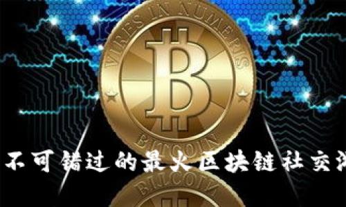 2023年不可错过的最火区块链社交游戏盘点