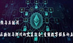 思维与关键词: 区块链与游