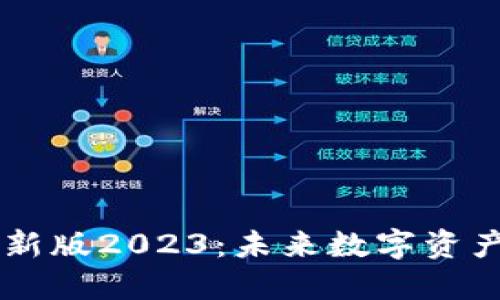 下载TPWallet最新版2023：未来数字资产管理的最佳选择
