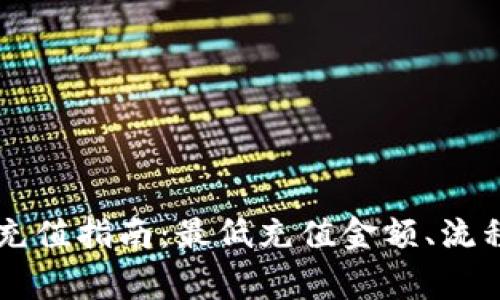 TPWallet以太坊充值指南：最低充值金额、流程与常见问题解答