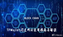 TPWallet闪兑网站使用指南与