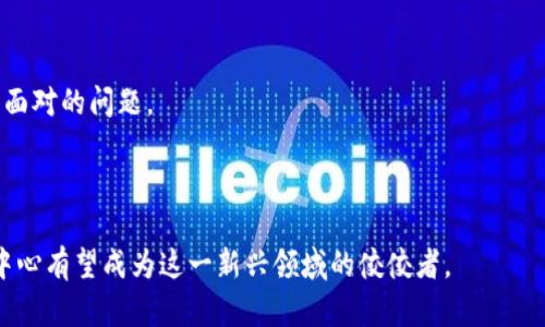 baioti青岛区块链游戏中心：开启虚拟世界的新篇章/baioti
青岛区块链, 区块链游戏, 游戏中心, 虚拟世界/guanjianci

随着科技的快速发展，区块链技术逐渐渗透到各行各业，游戏行业尤为显著。青岛，这座充满活力的城市，正在积极探索区块链在游戏中的应用，成立了青岛区块链游戏中心。本文将详细介绍青岛区块链游戏中心的概况、发展历程、当前的项目以及未来的潜力。同时，我们还将围绕相关主题提出四个重要问题，逐一进行详细解答。

一、青岛区块链游戏中心的概况

青岛区块链游戏中心是专注于区块链技术与游戏深度融合的平台，旨在为玩家提供公平、安全、透明的游戏体验。其核心设施包括游戏开发工作坊、实验室及展厅，不仅提供了技术支持，还为开发者和玩家之间架起了一座桥梁。

该中心通过引入区块链技术，允许游戏资产的确权与流通，使得玩家能够真正拥有游戏中的资产，而不只是简单地在虚拟世界中的使用权。这一创新模式将大大增强玩家的参与感和投资价值。

二、青岛区块链游戏的发展历程

青岛区块链游戏的发展可以追溯到几年前，当时，随着区块链技术的不断成熟，越来越多的创业者和开发者开始关注这一领域。青岛市政府敏锐地捕捉到了这一趋势，决定通过建立青岛区块链游戏中心来推动地方经济发展。

在政府的支持下，青岛区块链游戏中心于XX年成立，首期投入了大量资金用于基础设施建设、人才引进及行业推广。其后，中心迅速聚集了众多优秀的游戏开发团队，并逐步推出了一系列基于区块链技术的创新游戏。

三、青岛区块链游戏中心当前的项目

青岛区块链游戏中心目前已经推出了多款具有潜力的区块链游戏项目。以下是其中一些代表性项目的介绍：

1. **数字交易卡牌游戏**：这是一款基于区块链技术的卡牌游戏，玩家可通过购买和交易卡牌来组建自己的专属卡组。每张卡牌均为独一无二的数字资产，玩家可以自由交易，实现价值流动。

2. **虚拟土地交易游戏**：玩家可以在虚拟世界中购买和出售土地，土地的使用权和所有权均通过区块链技术予以保障。该项目吸引了大量热爱游戏的投资者，不仅提高了玩家的黏性，也为开发者创造了新的收入来源。

3. **多人在线角色扮演游戏（MMORPG）**：在这款游戏中， 玩家能够通过区块链技术真正拥有自己的角色和装备。装备的属性和增值情况均通过区块链记录，确保每位玩家的努力和投入都能得到真正的回报。

四、青岛区块链游戏的未来潜力

青岛区块链游戏中心的未来发展充满了潜力。一方面，区块链技术的不断进步为游戏开发提供了更多的可能性；另一方面，青岛本身作为一个重要的海滨城市，有着丰富的人才资源和市场潜力，吸引了众多创业者入驻。

未来，青岛区块链游戏中心将继续致力于技术研发、产业合作及市场推广，力图在国内外游戏市场中占据一席之地。同时，中心还计划与多个高校建立合作关系，培养未来的游戏开发人才，推动区块链游戏的健康发展。

相关问题一：区块链游戏与传统游戏的区别是什么？

在探讨区块链游戏与传统游戏的区别时，首先需要理解两者在核心机制上的差异：

1. **资产所有权**：在传统游戏中，玩家虽然可以购买游戏内物品，但实际上他们并不拥有这些物品的所有权。游戏公司随时可以更改游戏机制，也可随时关闭游戏服务器，导致玩家的投入化为乌有。而区块链游戏则改变了这一点，玩家通过区块链技术，能够真正拥有游戏资产，这些资产可以在开放的市场中自由交易。

2. **游戏透明度**：区块链的去中心化特性使得游戏的每一个操作都可以被记录、审计并验证。这种透明度不仅提升了玩家对游戏的信任感，也确保了游戏的公平性，减少了作弊现象。

3. **经济模型**：区块链游戏通常采用一种全新的经济模型，玩家的参与不仅可以获得游戏乐趣，还有可能通过玩游戏获得收益（即“玩赚”）。这与传统游戏的盈利模式截然不同。

相关问题二：青岛区块链游戏中心如何促进当地经济发展？

青岛区块链游戏中心在促进当地经济发展方面扮演了重要角色，其具体方式有以下几点：

1. **吸引投资**：通过提供良好的产业环境和政策支持，青岛区块链游戏中心吸引了众多投资者和创业者，带动了相关产业的投资。

2. **促进就业**：区块链游戏的兴起需要大量的技术人才，从游戏开发到市场营销，青岛区块链游戏中心为当地青年提供了丰富的就业机会，有效缓解了就业压力。

3. **技术创新**：青岛区块链游戏中心通过与高校合作，引入最新的科技成果，推动了整个地区的技术进步，促进了高新技术产业的发展。

4. **文化输出**：通过组织各类游戏赛事和展览，青岛区块链游戏中心提升了城市的知名度，进一步推动了文化产业的发展，促进了旅游经济的繁荣。

相关问题三：未来区块链游戏的发展趋势是什么？

未来区块链游戏的发展趋势可从以下几个方面进行分析：

1. **技术融合**：越来越多的游戏将会融合人工智能、虚拟现实等新兴技术，创造出更加丰富的游戏体验。区块链在其中将起到确权、透明和去中心化的作用。

2. **全球化**：区块链游戏的去中心化特性使得其具备了全球化的潜力，未来的游戏不仅是国内市场，玩家可以跨越地区进行互动，创造出更大的市场空间。

3. **社区经济**：未来的区块链游戏将更加注重社区的建设，玩家不仅是游戏的消费者，更是游戏社区的参与者和建设者，通过参与决策来影响游戏的发展方向。

4. **法规完善**：随着区块链游戏的普及，各国政府必将逐步建立相应的法规进行监管，以保护玩家的合法权益并促进市场的健康发展。

相关问题四：青岛区块链游戏中心面临的挑战是什么？

尽管青岛区块链游戏中心发展迅速，但在实际运作中也面临不少挑战：

1. **政策风险**：由于区块链技术在全球范围内仍处于探索阶段，相关政策的不确定性可能会影响中心的进一步发展。

2. **技术壁垒**：区块链技术相对复杂，许多开发者在技术应用上受到限制，如何提高技术普及率是一个亟待解决的问题。

3. **市场竞争**：随着越来越多的城市和企业进入区块链游戏领域，市场竞争变得异常激烈，如何在竞争中立足是青岛区块链游戏中心必须面对的问题。

4. **玩家认知**：许多普通玩家对区块链游戏尚缺乏足够的认知，对于其优势和特点的理解需要更多的推广和教育。

综上所述，青岛区块链游戏中心在推动区块链技术与游戏结合的同时，也在积极应对各种挑战。未来，在不断创新与调整中，青岛区块链游戏中心有望成为这一新兴领域的佼佼者。