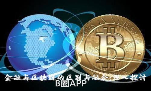 金融与区块链的区别与融合：深入探讨