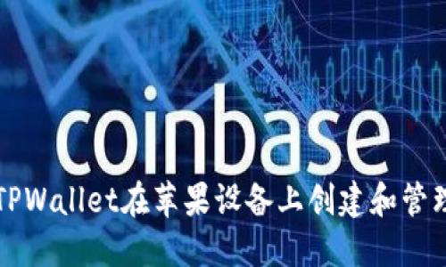 如何使用TPWallet在苹果设备上创建和管理国外邮箱