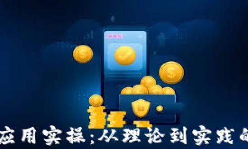 
区块链金融应用实操：从理论到实践的全方位解析