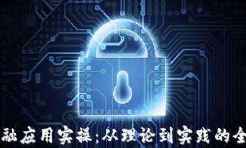 
区块链金融应用实操：从理论到实践的全方位解析