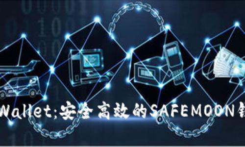 深入解析TPWallet：安全高效的SAFEMOON钱包解决方案