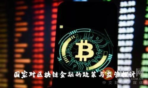 国家对区块链金融的政策与监管探讨