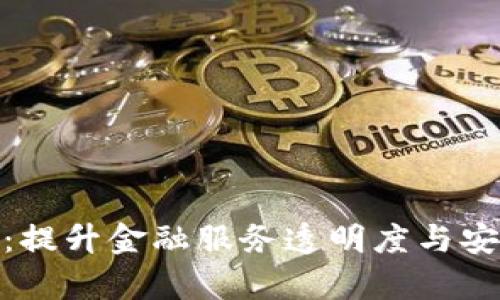 金融存管区块链应用：提升金融服务透明度与安全性的未来解决方案