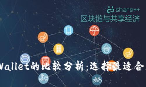 TW钱包与TPWallet的比较分析：选择最适合您的数字钱包