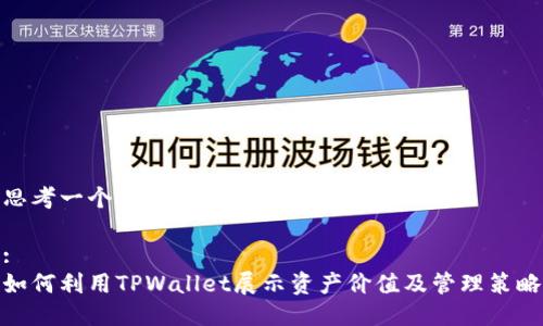 思考一个的 

:
如何利用TPWallet展示资产价值及管理策略