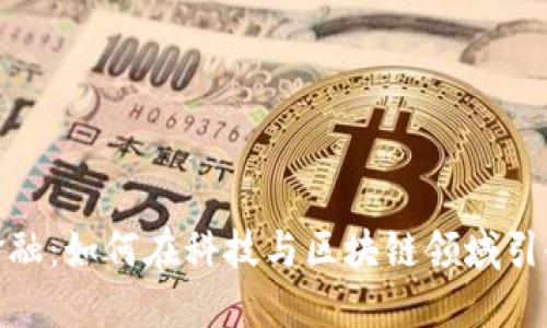 360金融：如何在科技与区块链领域引领创新