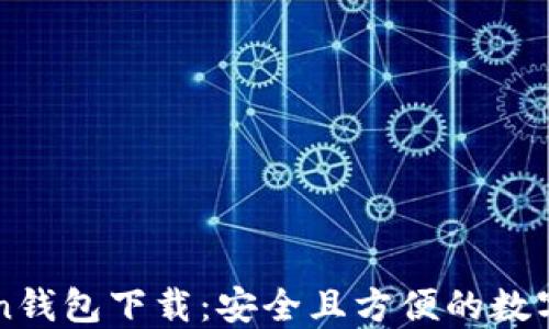 
TPWalletToken钱包下载：安全且方便的数字资产管理工具