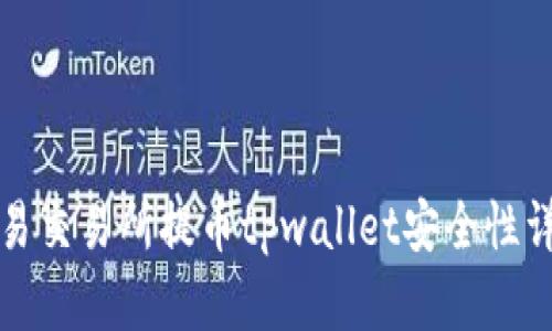 欧易交易所提币tpwallet安全性详解