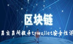 欧易交易所提币tpwallet安全